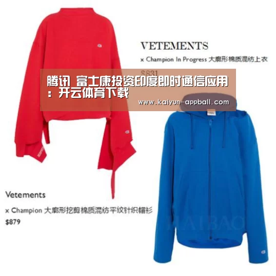 腾讯 富士康投资印度即时通信应用:开云体育下载(图1) 开云体育下载