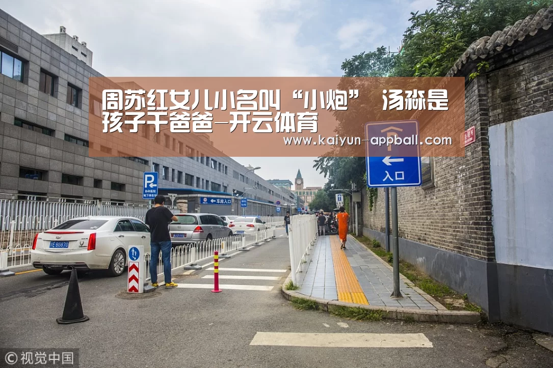周苏红女儿小名叫“小炮” 汤淼是孩子干爸爸-开云体育(图4) 开云体育下载