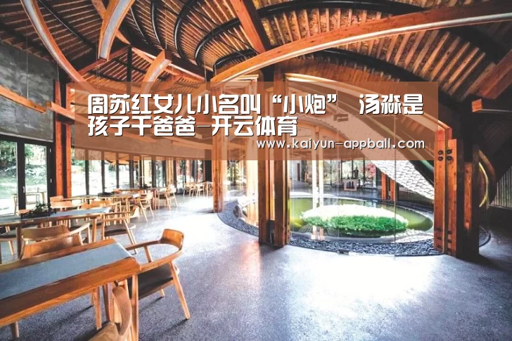 周苏红女儿小名叫“小炮” 汤淼是孩子干爸爸-开云体育(图3) 开云体育下载