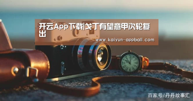 开云体育下载