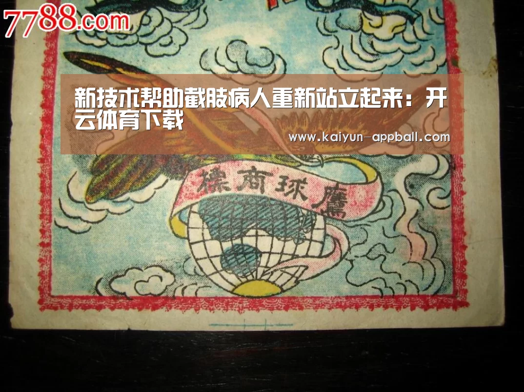 新技术帮助截肢病人重新站立起来:开云体育下载(图1) 开云体育下载